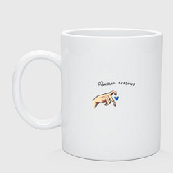 Кружка керамическая Факовое сердечко от Киры, цвет: белый