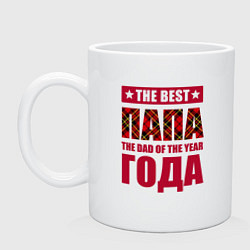 Кружка керамическая Супер папа года, цвет: белый