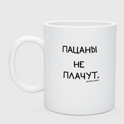 Кружка керамическая Слово пацана: пацаны не плачут, цвет: белый