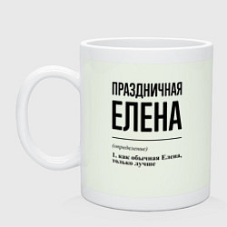 Кружка керамическая Праздничная Елена, цвет: фосфор