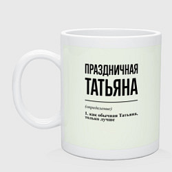 Кружка керамическая Праздничная Татьяна, цвет: фосфор