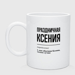 Кружка керамическая Праздничная Ксения, цвет: белый