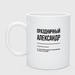 Кружка керамическая Праздничный Александр: определение, цвет: белый
