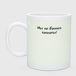 Кружка керамическая Мы не боимся темноты, цвет: фосфор