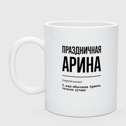 Кружка керамическая Праздничная Арина, цвет: белый