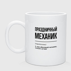 Кружка керамическая Праздничный механик: определение, цвет: белый