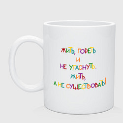 Кружка керамическая Надпись цветная: жить гореть, цвет: белый