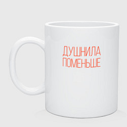 Кружка керамическая Душнила - поменьше, цвет: белый