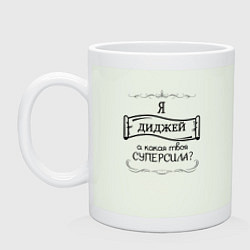Кружка керамическая Диджей, а какая твоя суперсила, цвет: фосфор