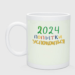 Кружка керамическая 2024 попытки успокоиться, цвет: фосфор