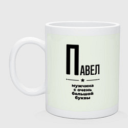 Кружка керамическая Павел - мужчина с очень большой буквы, цвет: фосфор