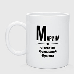 Кружка керамическая Марина - с очень большой буквы, цвет: белый