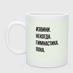 Кружка керамическая Извини некогда гимнастика - пока, цвет: фосфор