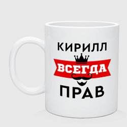 Кружка керамическая Кирилл всегда прав - корона, цвет: белый