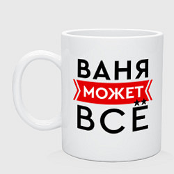 Кружка керамическая Ваня может все на свете, цвет: белый