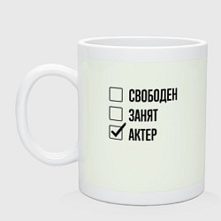 Кружка керамическая Свободен занят: актер, цвет: фосфор