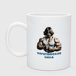 Кружка керамическая Богатырская сила, цвет: белый