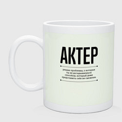Кружка керамическая Актер решает проблемы, цвет: фосфор