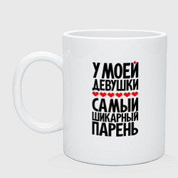 Кружка керамическая У моей девушки шикарный парень, цвет: белый