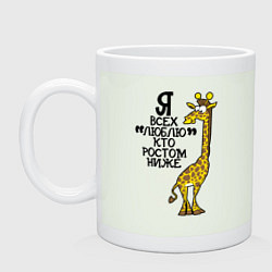 Кружка керамическая Я всех люблю, кто ростом ниже, цвет: фосфор