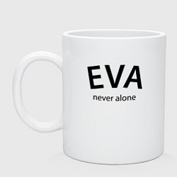 Кружка керамическая Eva never alone - motto, цвет: белый