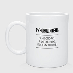 Кружка керамическая Руководитель не спорит, цвет: белый
