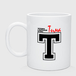 Кружка керамическая Тима - человек с большой буквы, цвет: белый