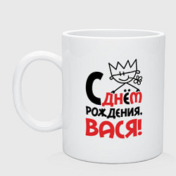 Кружка керамическая С днём рождения - Вася, цвет: белый