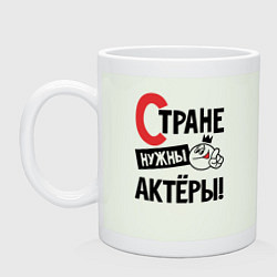 Кружка керамическая Стране нужны - актёры, цвет: фосфор