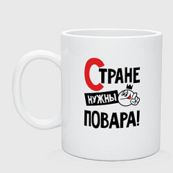 Кружка керамическая Стране нужны повара, цвет: белый