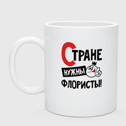Кружка керамическая Стране нужны флористы, цвет: белый