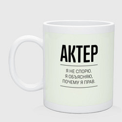 Кружка керамическая Актер не спорит, цвет: фосфор