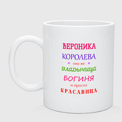 Кружка керамическая Вероника королева, цвет: белый