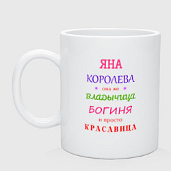 Кружка керамическая Яна королева, цвет: белый