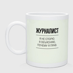 Кружка керамическая Журналист не спорит, цвет: фосфор