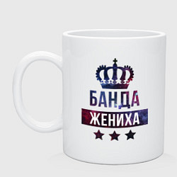 Кружка керамическая Банда - мальчишник, цвет: белый