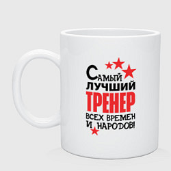 Кружка керамическая Самый лучший тренер, цвет: белый