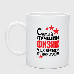 Кружка керамическая Самый лучший физик, цвет: белый