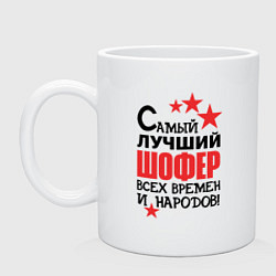 Кружка керамическая Самый лучший шофер, цвет: белый