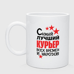 Кружка керамическая Самый лучший курьер, цвет: белый