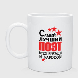 Кружка керамическая Самый лучший поэт, цвет: белый