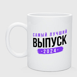 Кружка керамическая Лучший выпуск 2024, цвет: белый
