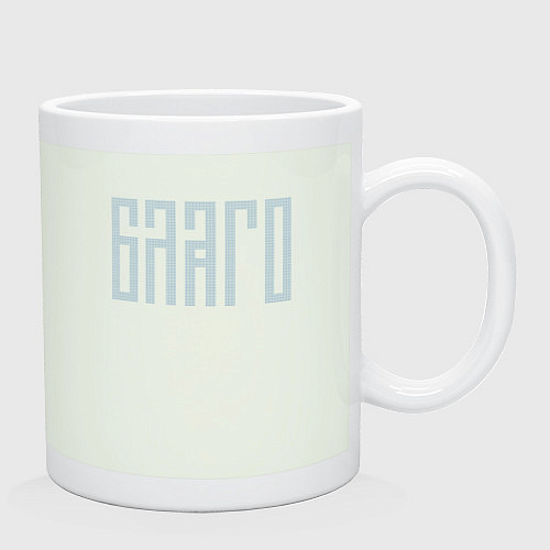 Кружка Благо, cлавянская вязь Колослов / Фосфор – фото 2