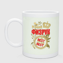 Кружка керамическая Физрук лучший из лучших, цвет: фосфор
