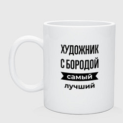 Кружка керамическая Художник с бородой лучший, цвет: белый