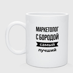 Кружка керамическая Маркетолог с бородой лучший, цвет: белый