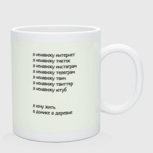 Кружка Я ненавижу интернет - я хочу жить в домике в дерев / Фосфор – фото 2