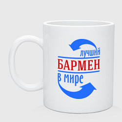 Кружка Лучший бармен в мире