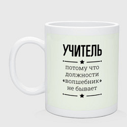 Кружка керамическая Учитель должность волшебник, цвет: фосфор