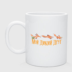 Кружка керамическая Лис бежит - Мой дикий друг, цвет: белый